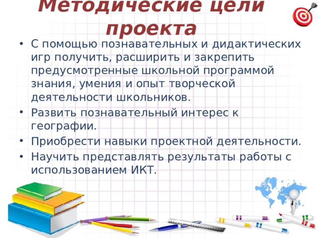 Методические цели проекта