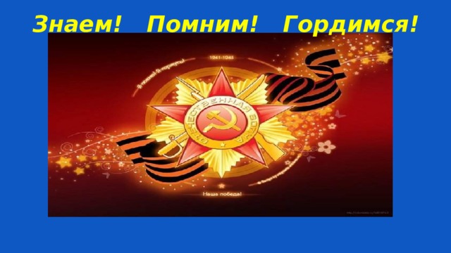Знаем! Помним! Гордимся! 