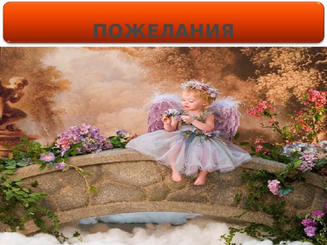 ПОЖЕЛАНИЯ 