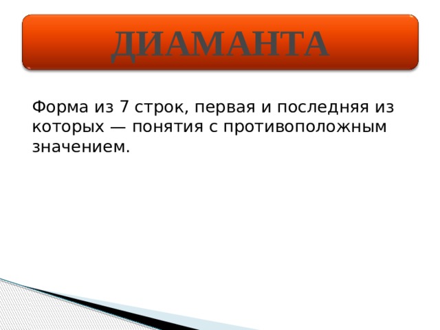 ДИАМАНТА Форма из 7 строк, первая и последняя из которых — понятия с противоположным значением. 
