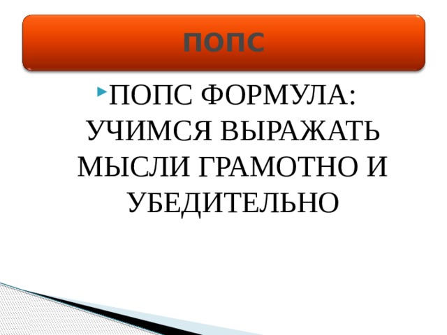 ПОПС ПОПС ФОРМУЛА: УЧИМСЯ ВЫРАЖАТЬ МЫСЛИ ГРАМОТНО И УБЕДИТЕЛЬНО 