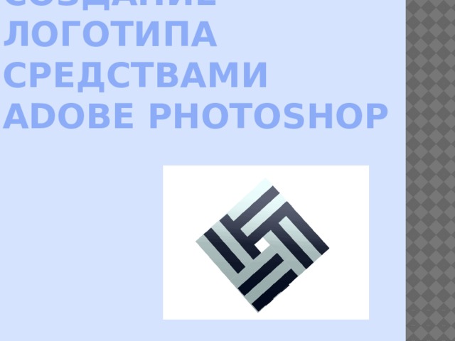 Создание логотипа средствами Adobe Photoshop 