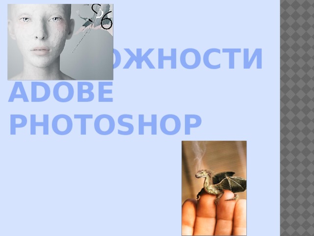 Возможности Adobe Photoshop 