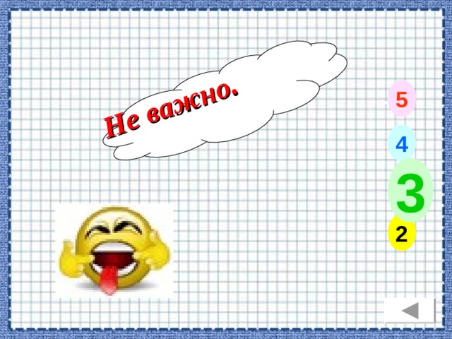 Не важно. 5 4 3 2 12 