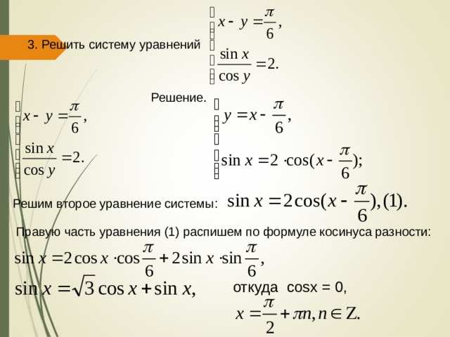 3 . Решить систему уравнений Решение. Решим второе уравнение системы: Правую часть уравнения (1) распишем по формуле косинуса разности: откуда cosx = 0, 