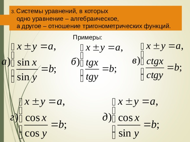 3. Системы уравнений, в которых  одно уравнение –  алгебраическое,   а другое – отношение  тригонометрических функций. Примеры: 