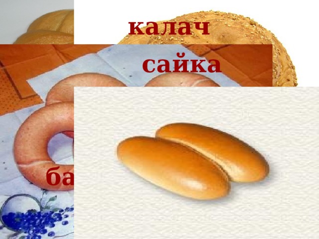 калач сайка батон булка 