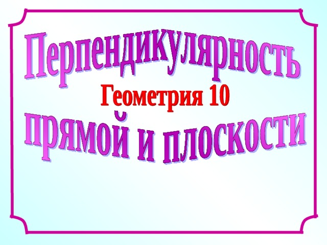 Л.С. Атанасян. Геометрия 10-11.  