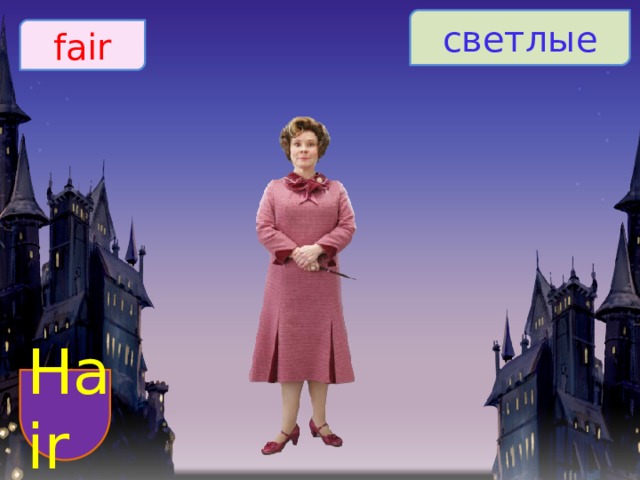 светлые fair Hair