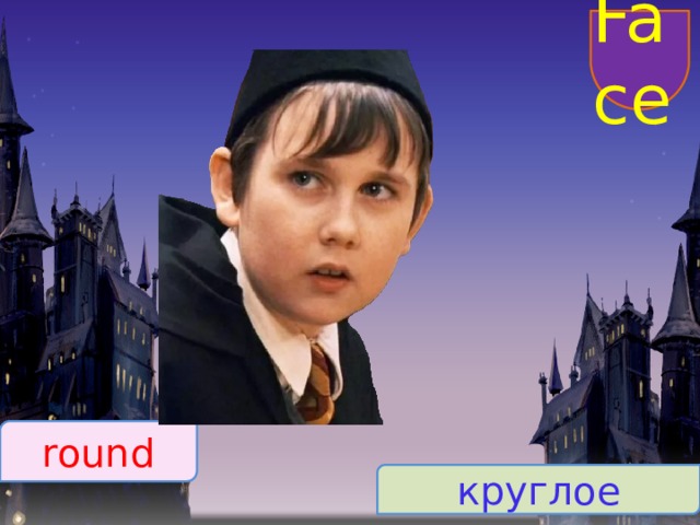 Face round круглое