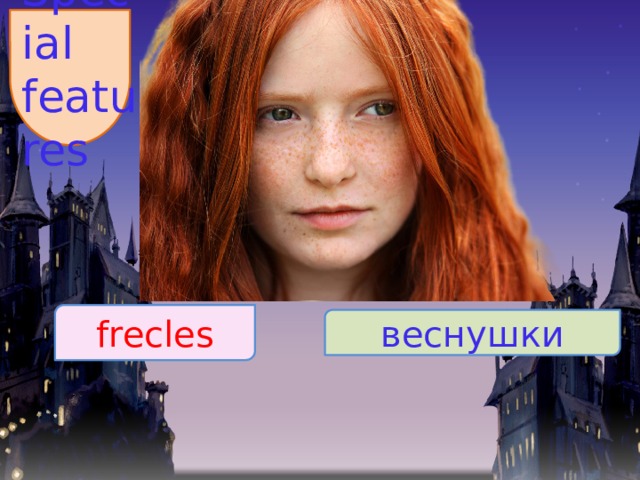 Special features frecles веснушки