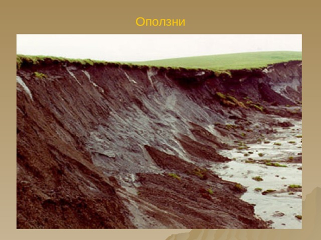 Оползни 