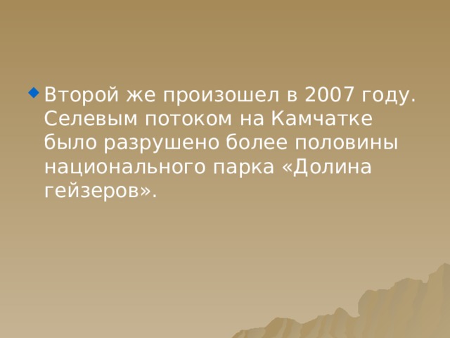 Второй же произошел в 2007 году. Селевым потоком на Камчатке было разрушено более половины национального парка «Долина гейзеров». 
