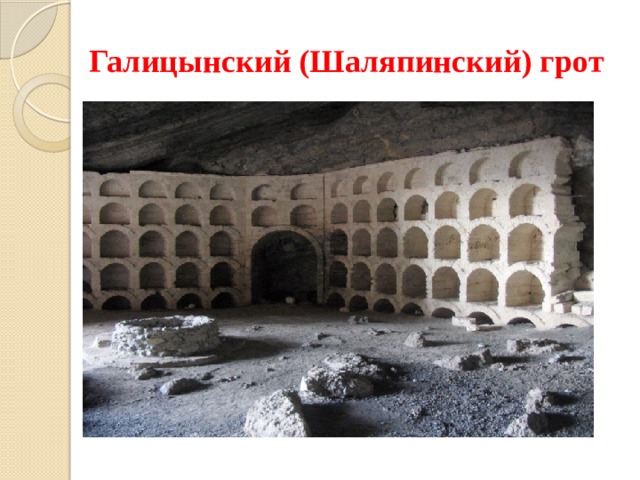 Галицынский (Шаляпинский) грот 