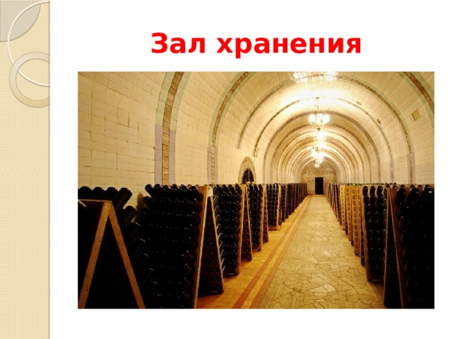 Зал хранения 