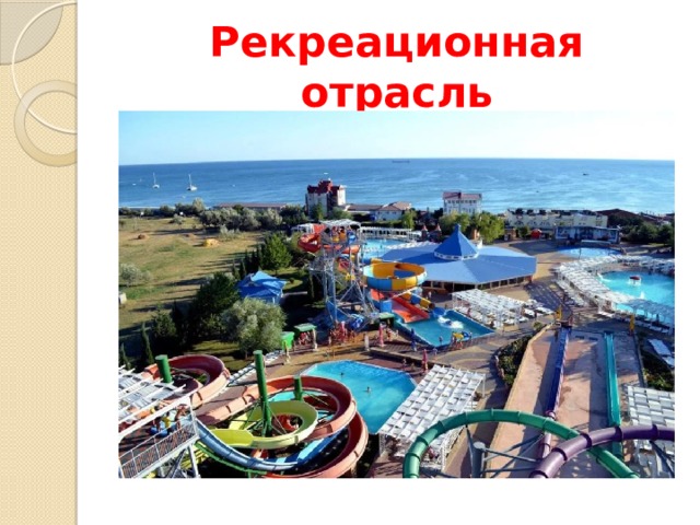 Рекреационная отрасль 