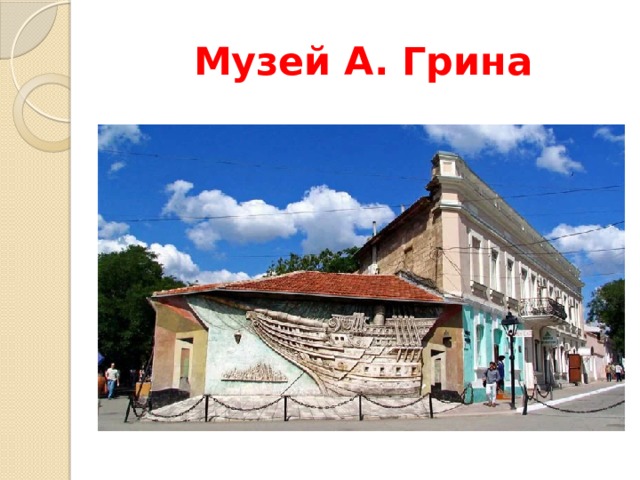 Музей А. Грина 