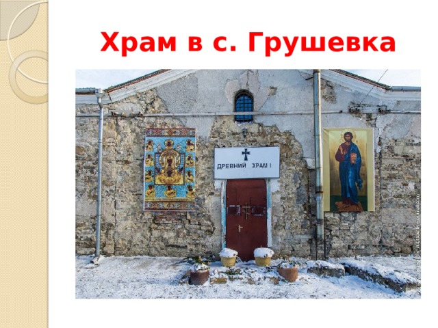 Храм в с. Грушевка 