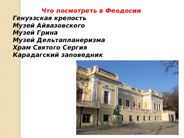 Что посмотреть в Феодосии Генуэзская крепость Музей Айвазовского Музей Грина Музей Дельтапланеризма Храм Святого Сергия Карадагский заповедник      