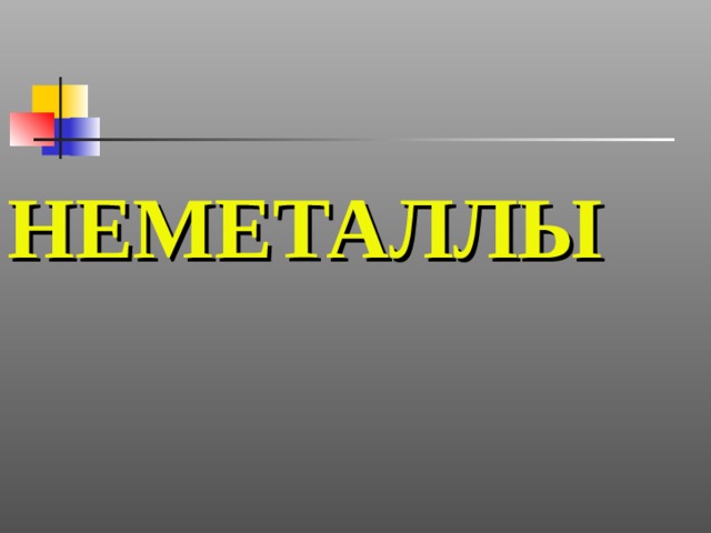 НЕМЕТАЛЛЫ    