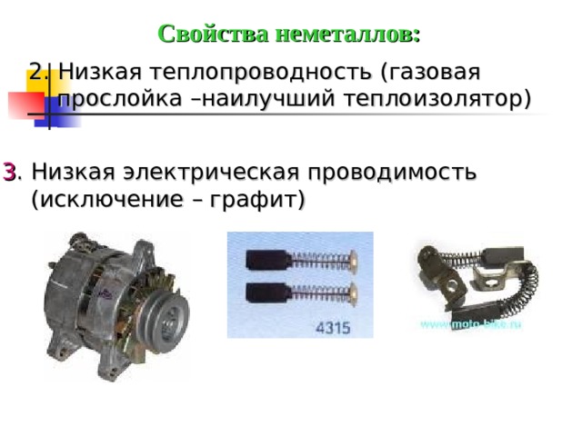 Свойства неметаллов: 2. Низкая теплопроводность (газовая прослойка –наилучший теплоизолятор) 3 . Низкая  электрическая проводимость  (исключение – графит)  