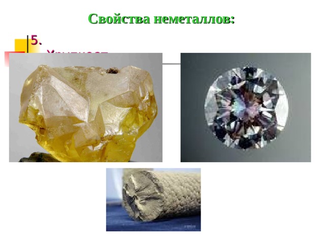 Свойства неметаллов: 5. Хрупкость   
