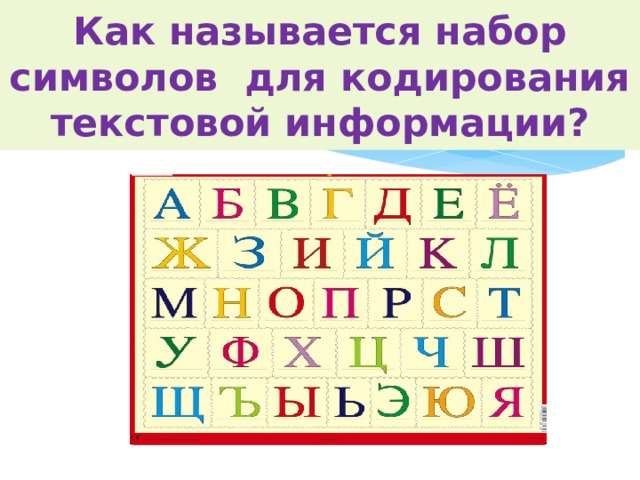 Как называется набор символов для кодирования текстовой информации? 