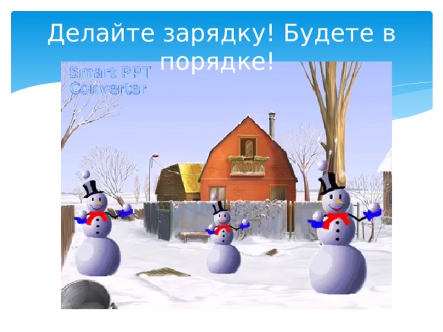 Делайте зарядку! Будете в порядке! 