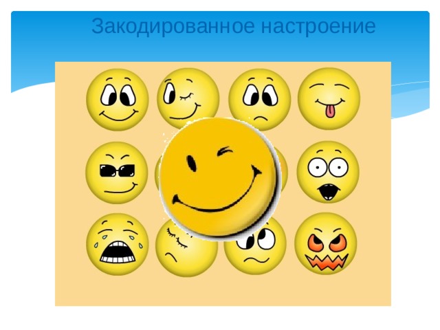 Закодированное настроение Какие сведения вы храните в своей записной книжке? Как можно назвать записную книжку с точки зрения хранения информации? Перечислите достоинства и недостатки хранения информации в оперативной и долговременной памяти. Объясните своими словами, что такое носитель информации.  Какие носители информации вам известны?  Каким носителем информации вы пользуетесь чаще всего? 