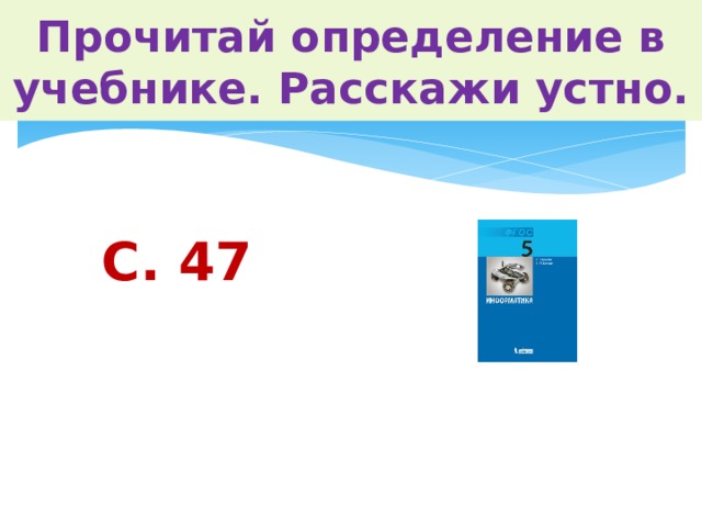 Прочитай определение в учебнике. Расскажи устно.     С. 47 