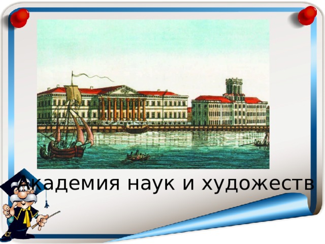 Академия наук и художеств 