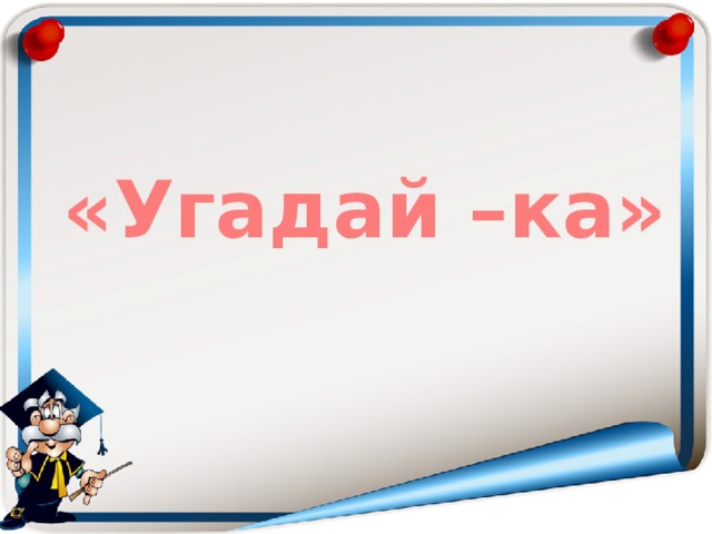 «Угадай –ка» 