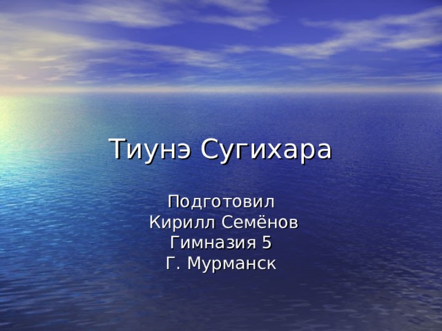 Тиунэ Сугихара Подготовил  Кирилл Семёнов Гимназия 5 Г. Мурманск 