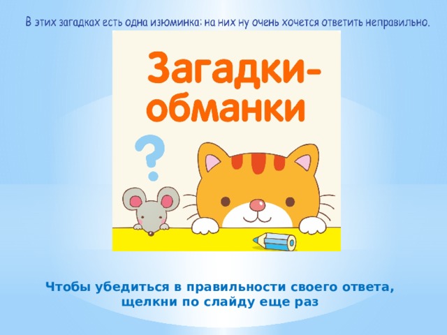 Чтобы убедиться в правильности своего ответа, щелкни по слайду еще раз 