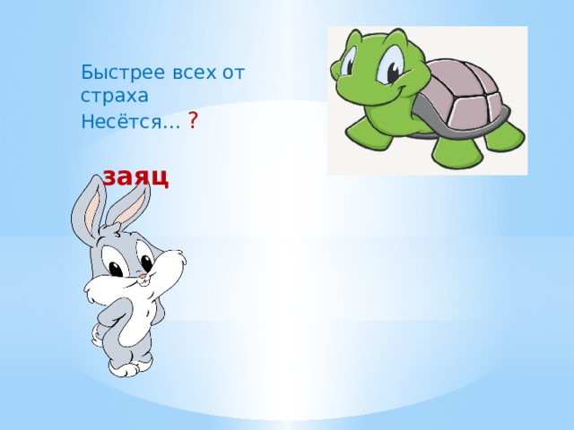Быстрее всех от страха Несётся… ? заяц 