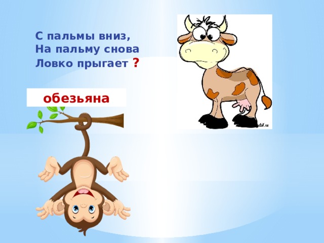 С пальмы вниз, На пальму снова Ловко прыгает ? обезьяна 