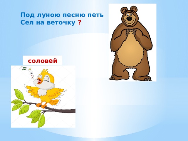 Под луною песню петь Сел на веточку ? соловей 