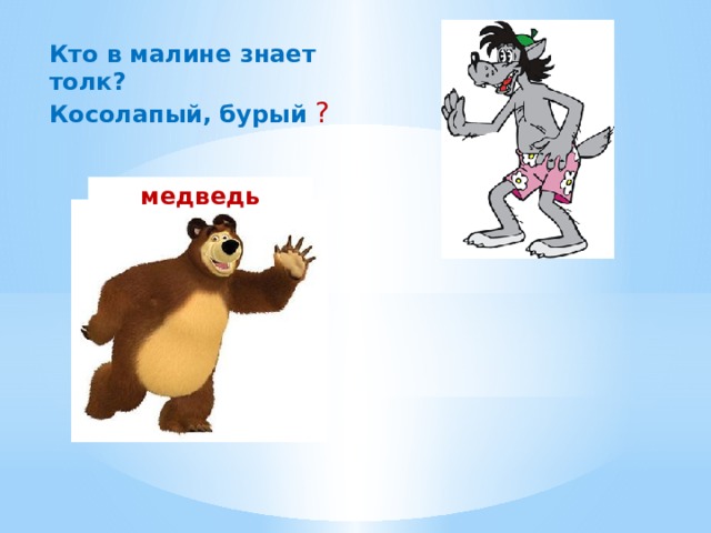 Кто в малине знает толк? Косолапый, бурый ? медведь 