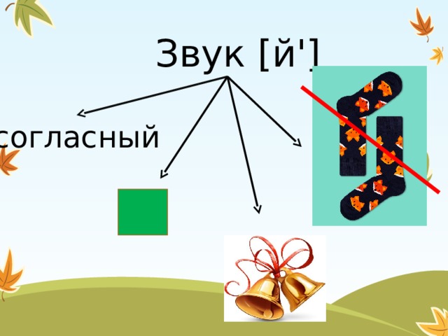  Звук [й'] согласный 