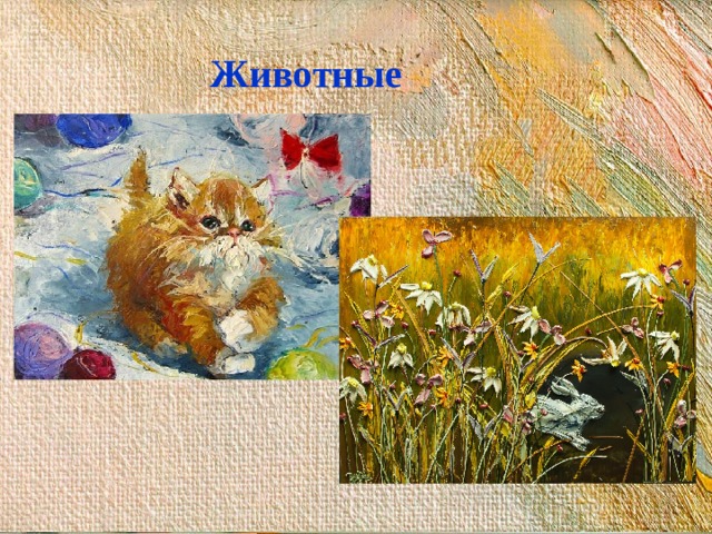 Животные 