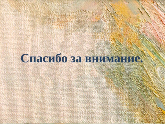 Спасибо за внимание. 