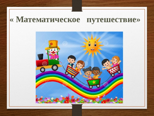 « Математическое путешествие» Урок математики во 2 классе  