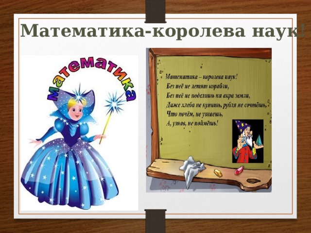 Математика-королева наук! 