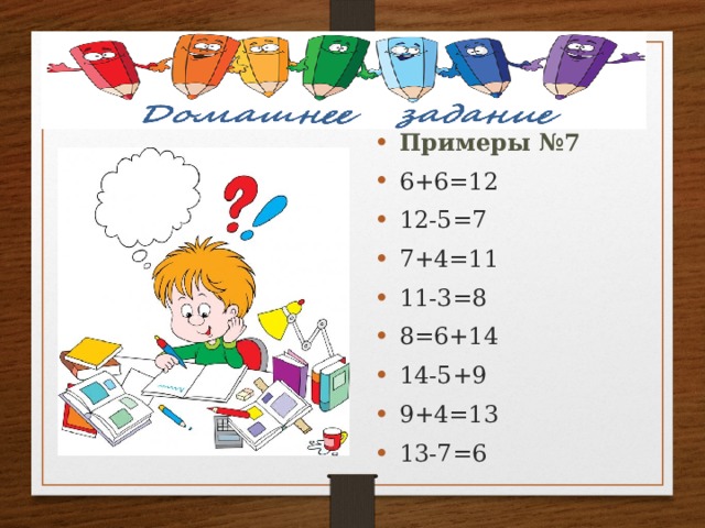 Примеры №7 6+6=12 12-5=7 7+4=11 11-3=8 8=6+14 14-5+9 9+4=13 13-7=6 
