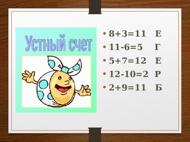 8+3=11 Е 11-6=5 Г 5+7=12 Е 12-10=2 Р 2+9=11 Б 