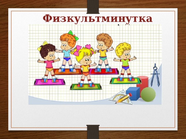 Физкультминутка 