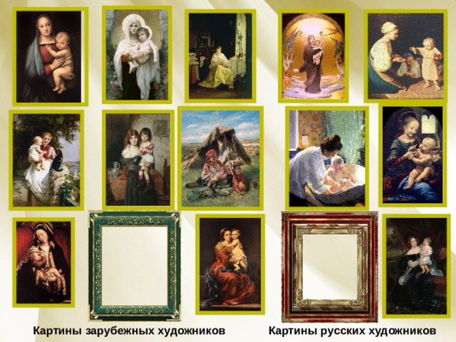 Картины русских художников Картины зарубежных художников 