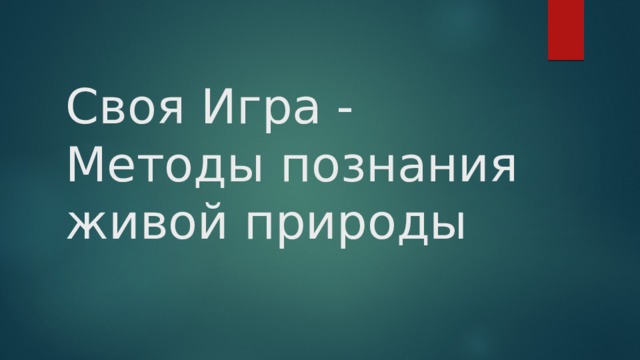 Своя Игра - Методы познания живой природы 