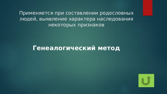 Применяется при составлении родословных людей, выявление характера наследования некоторых признаков Генеалогический метод 