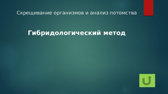 Скрещивание организмов и анализ потомства Гибридологический метод 